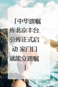 中华遗嘱库北京丰台分库正式启动 家门口就能立遗嘱