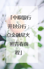 中原银行开封分行：点金融星火 照青春前程