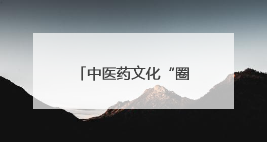 中医药文化“圈粉”年轻人 “草本香”正在不断融入日常生活
