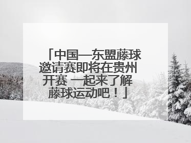 中国—东盟藤球邀请赛即将在贵州开赛 一起来了解藤球运动吧！