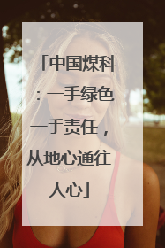 中国煤科：一手绿色一手责任，从地心通往人心