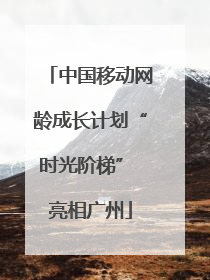 中国移动网龄成长计划“时光阶梯” 亮相广州