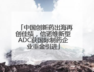 中国创新药出海再创佳绩，信诺维新型ADC获国际制药企业重金引进