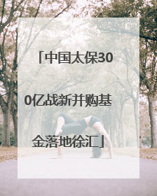 中国太保300亿战新并购基金落地徐汇