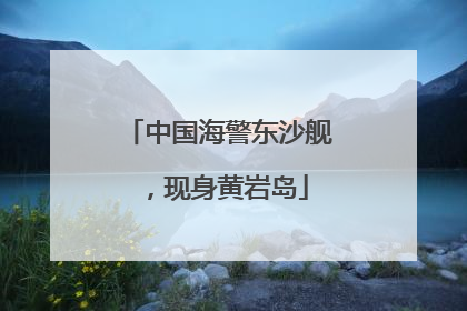 中国海警东沙舰，现身黄岩岛