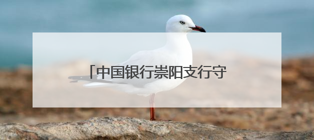 中国银行崇阳支行守护百姓“钱袋子”