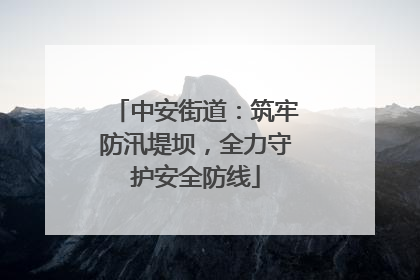 中安街道：筑牢防汛堤坝，全力守护安全防线