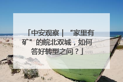中安观察｜“家里有矿”的皖北双城，如何答好转型之问？