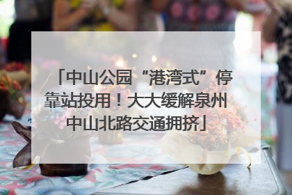 中山公园“港湾式”停靠站投用！大大缓解泉州中山北路交通拥挤
