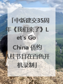中新建交35周年《我们来了》Let's Go China 侨约八桂节目在百色开机录制