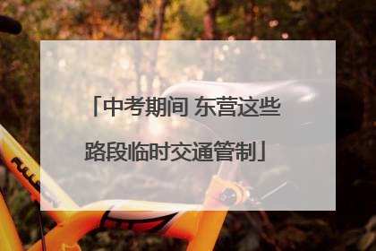 中考期间 东营这些路段临时交通管制