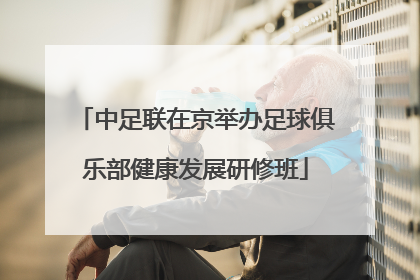 中足联在京举办足球俱乐部健康发展研修班