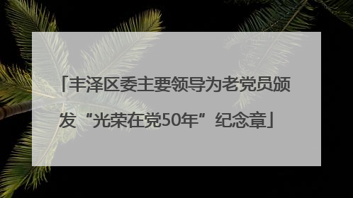 丰泽区委主要领导为老党员颁发“光荣在党50年”纪念章