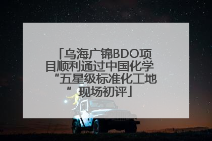 乌海广锦BDO项目顺利通过中国化学“五星级标准化工地”现场初评