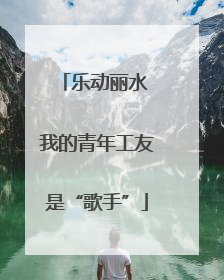 乐动丽水 我的青年工友是“歌手”