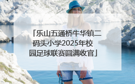 乐山五通桥牛华镇二码头小学2025年校园足球联赛圆满收官