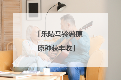 乐陵马铃薯原原种获丰收