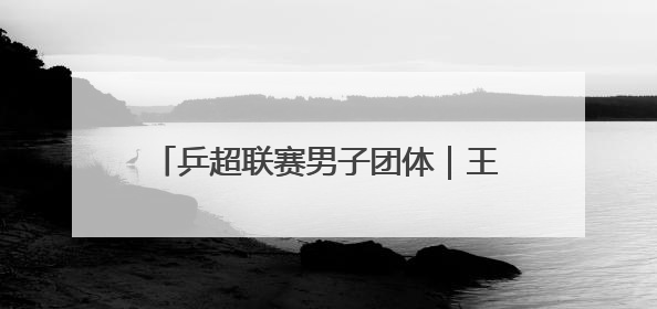 乒超联赛男子团体｜王楚钦出战 山东魏桥·向尚运动胜四川丰谷