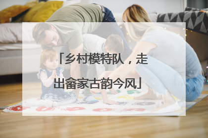 乡村模特队，走出畲家古韵今风