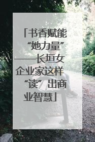 书香赋能“她力量”——长垣女企业家这样“读”出商业智慧