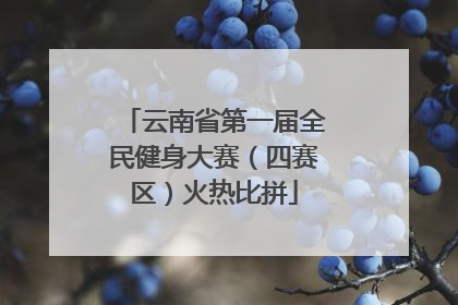 云南省第一届全民健身大赛（四赛区）火热比拼