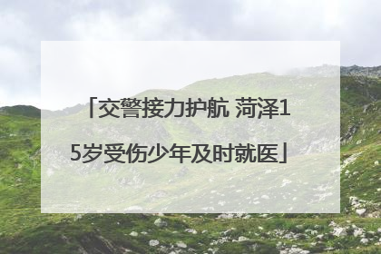 交警接力护航 菏泽15岁受伤少年及时就医
