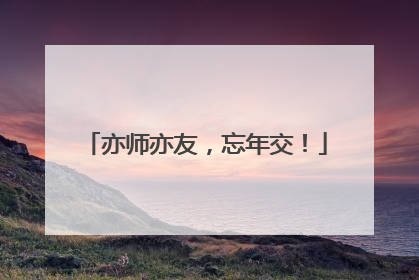 亦师亦友，忘年交！