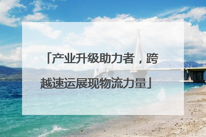 产业升级助力者，跨越速运展现物流力量