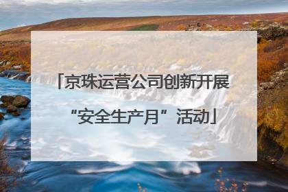 京珠运营公司创新开展“安全生产月”活动