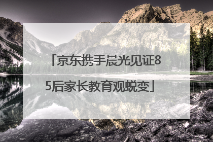 京东携手晨光见证85后家长教育观蜕变