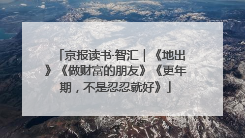 京报读书·智汇｜《地出》《做财富的朋友》《更年期，不是忍忍就好》