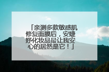 亲测多款敏感肌修复面膜后，安婕妤化妆品最让我安心的居然是它！