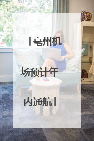 亳州机场预计年内通航