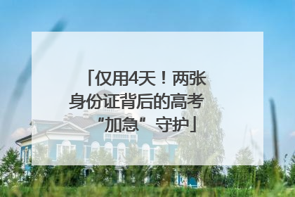 仅用4天！两张身份证背后的高考“加急”守护