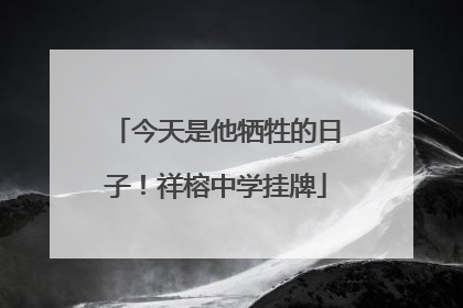 今天是他牺牲的日子！祥榕中学挂牌