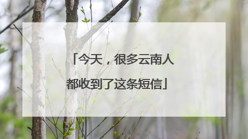 今天，很多云南人都收到了这条短信