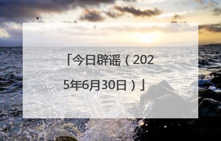 今日辟谣（2025年6月30日）
