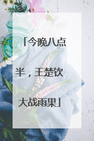 今晚八点半，王楚钦大战雨果