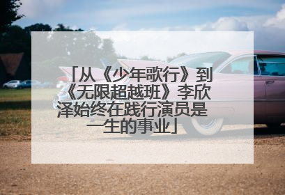 从《少年歌行》到《无限超越班》李欣泽始终在践行演员是一生的事业