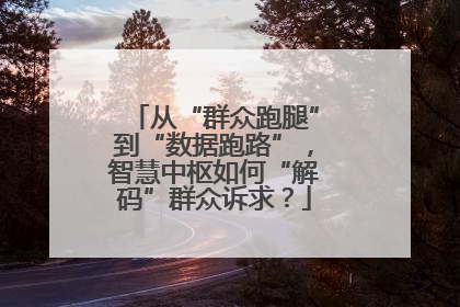 从“群众跑腿”到“数据跑路”，智慧中枢如何“解码”群众诉求？