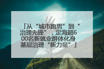 从“城市跑男”到“治理先锋”，定海超600名新就业群体化身基层治理“新力量”