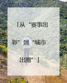 从“赛事出彩”到“城市出圈”