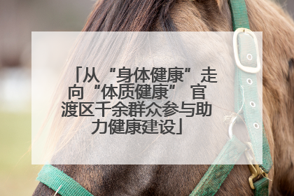 从“身体健康”走向“体质健康” 官渡区千余群众参与助力健康建设