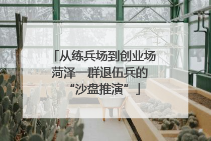 从练兵场到创业场 菏泽一群退伍兵的“沙盘推演”