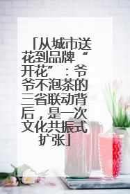 从城市送花到品牌“开花”：爷爷不泡茶的三省联动背后，是一次文化共振式扩张