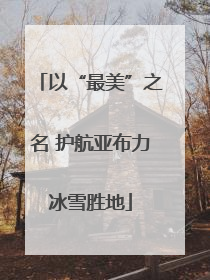 以“最美”之名 护航亚布力冰雪胜地