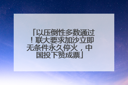 以压倒性多数通过！联大要求加沙立即无条件永久停火，中国投下赞成票