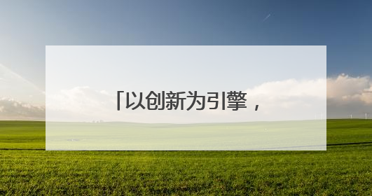 以创新为引擎，福建这个山区县飞出“金凤凰”