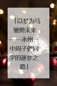 以梦为马 驰骋未来——永州一中周子俨同学的逐梦之路