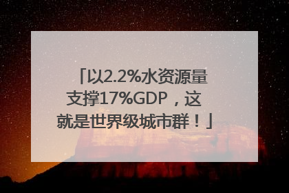 以2.2%水资源量支撑17%GDP，这就是世界级城市群！